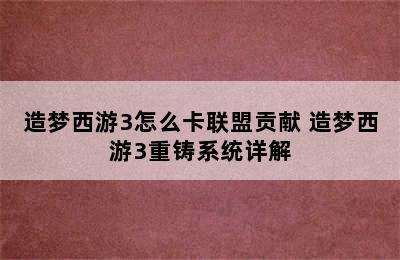 造梦西游3怎么卡联盟贡献 造梦西游3重铸系统详解